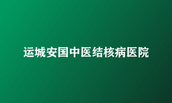 运城安国中医结核病医院