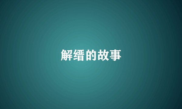 解缙的故事