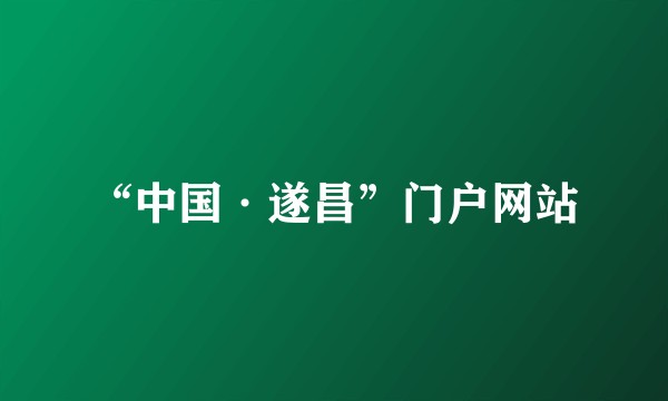 “中国·遂昌”门户网站