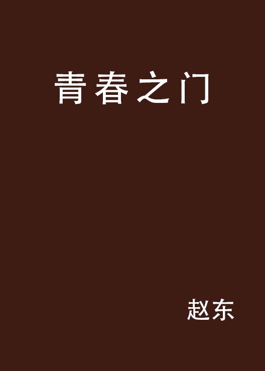 青春之门（赵东创作的网络小说作品）
