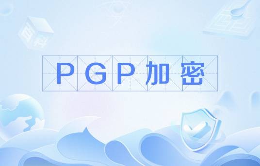 PGP加密