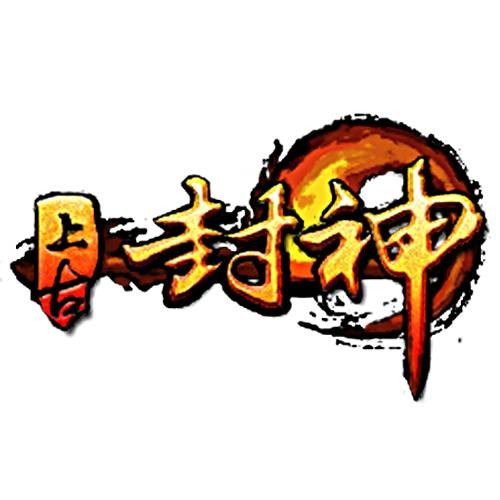 上古封神(《上古封神》网页游戏+客户端游戏)