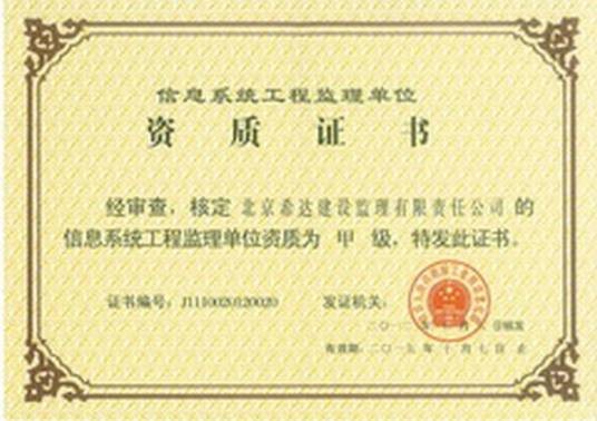 信息系统工程监理资质