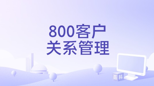 800客户关系管理