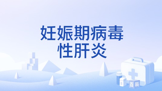 妊娠期病毒性肝炎
