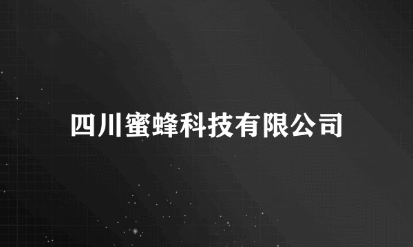 四川蜜蜂科技有限公司