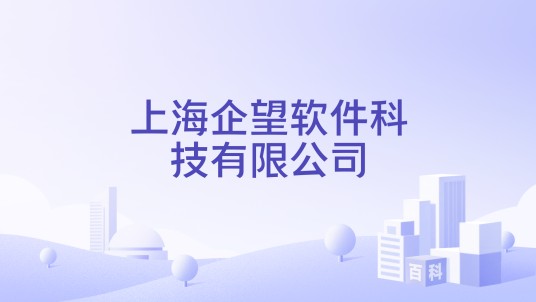 上海企望软件科技有限公司
