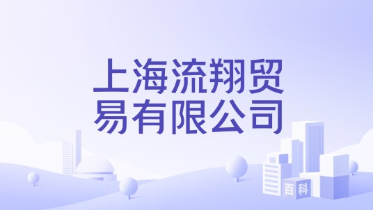 上海流翔贸易有限公司