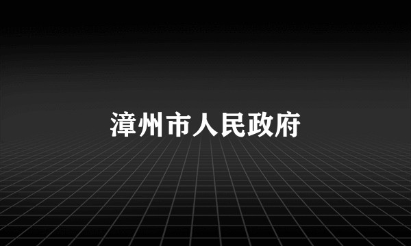 漳州市人民政府