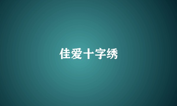 佳爱十字绣
