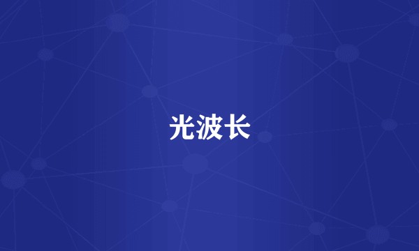 光波长
