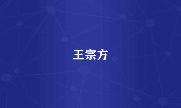 王宗方