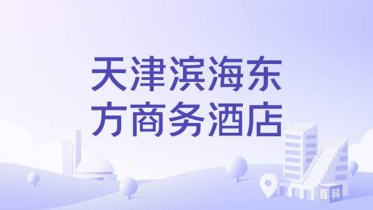 天津滨海东方商务酒店