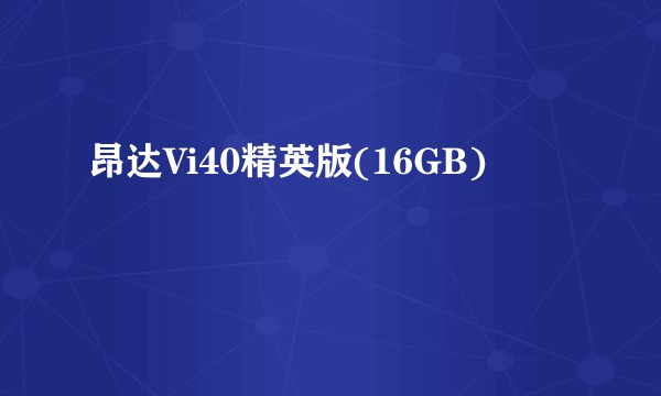 昂达Vi40精英版(16GB)