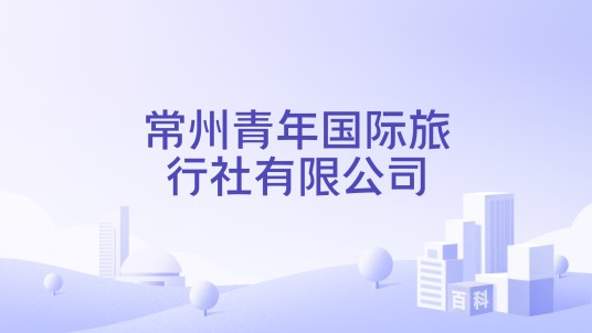 常州青年国际旅行社有限公司