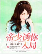 一醉沉欢：帝少，诱你入局