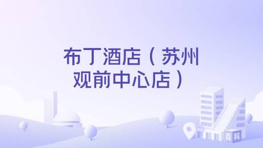 布丁酒店（苏州观前中心店）