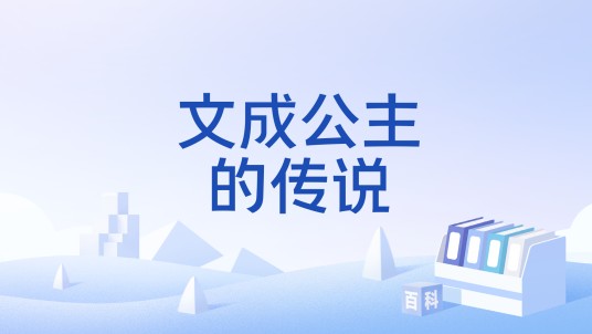 文成公主的传说
