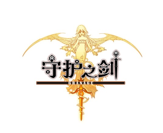 守护之剑（韩国Logiware开发的MMORPG游戏）