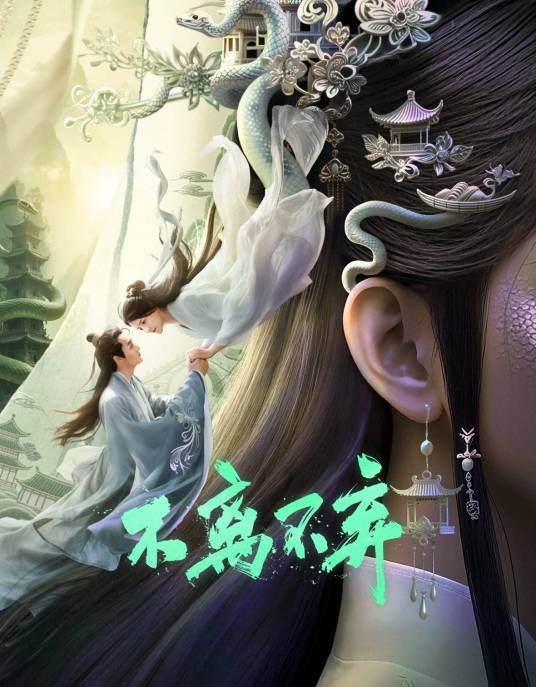 不离不弃（2022年项海明执导的爱情电影）