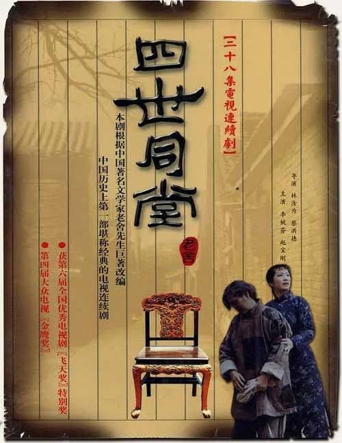 四世同堂(1985年林汝为执导的电视剧)