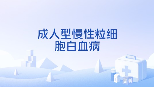 成人型慢性粒细胞白血病