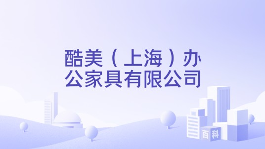 酷美（上海）办公家具有限公司