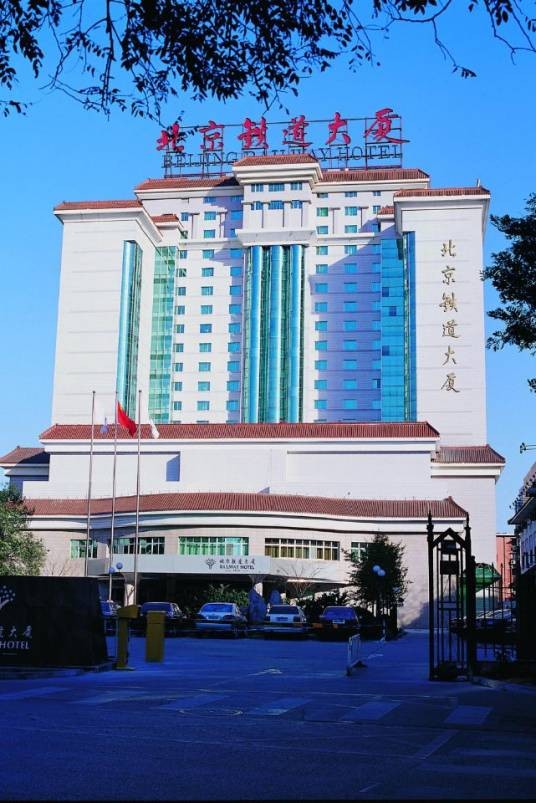 北京铁道大厦