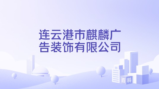 连云港市麒麟广告装饰有限公司