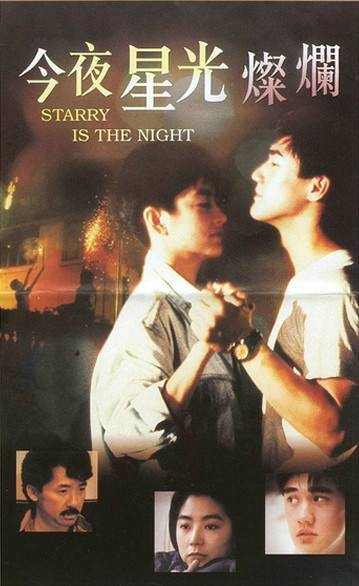 今夜星光灿烂（1988年许鞍华执导的香港电影）