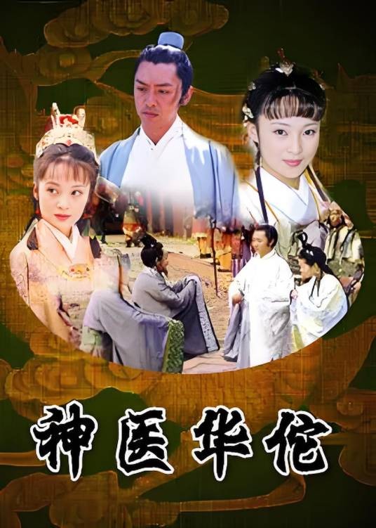 神医华佗（2004年李翰韬、蒲腾晋执导的古装剧）