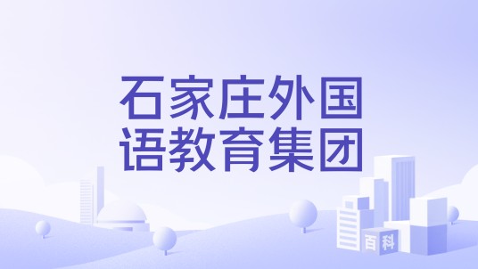 石家庄外国语教育集团