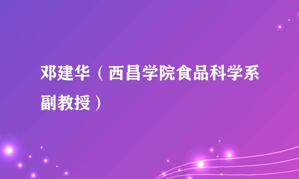 邓建华（西昌学院食品科学系副教授）