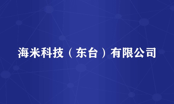 海米科技(东台)有限公司