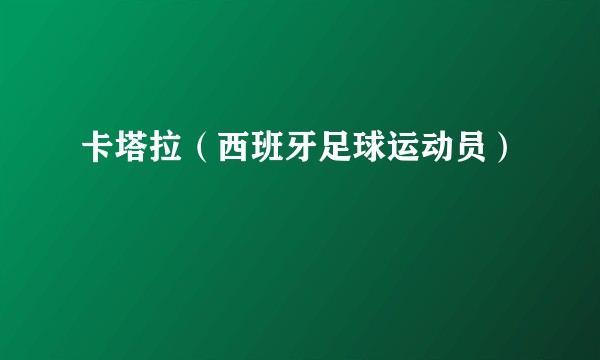 卡塔拉（西班牙足球运动员）