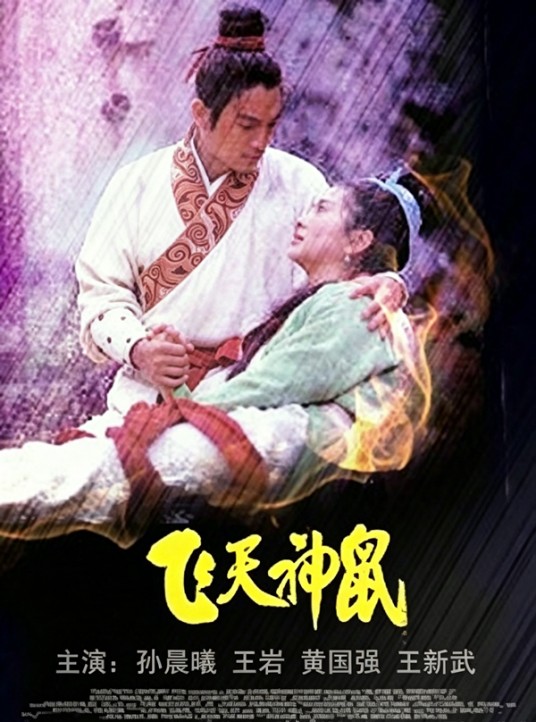 飞天神鼠