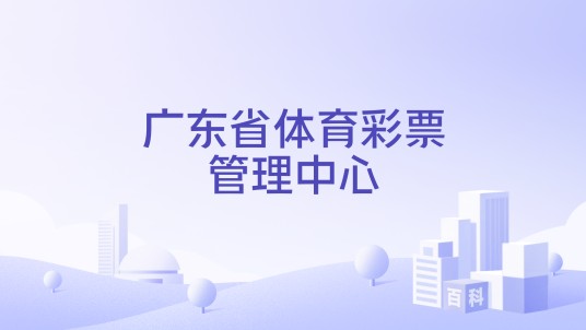 广东省体育彩票管理中心