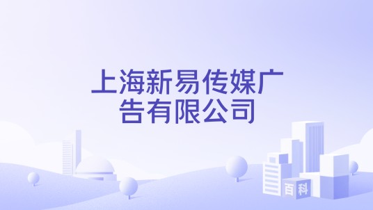 上海新易传媒广告有限公司