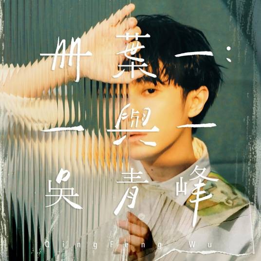 年轮说（2020年吴青峰演唱的歌曲）