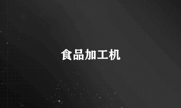 食品加工机