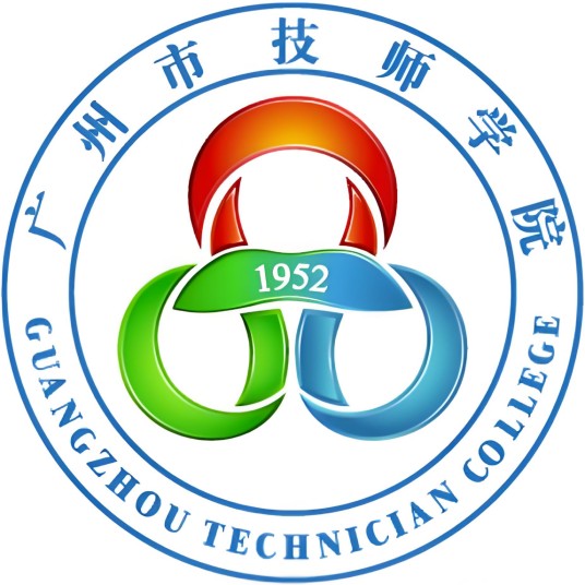 广州市技师学院