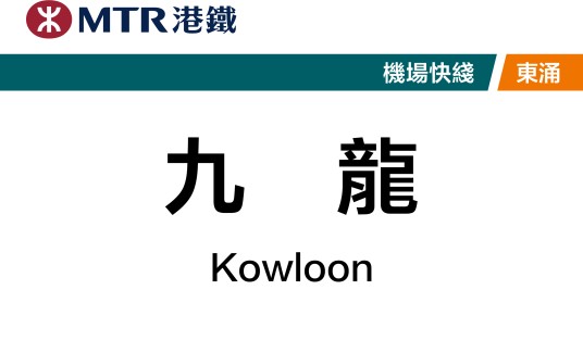 九龙站(中国香港特别行政区境内地铁车站)
