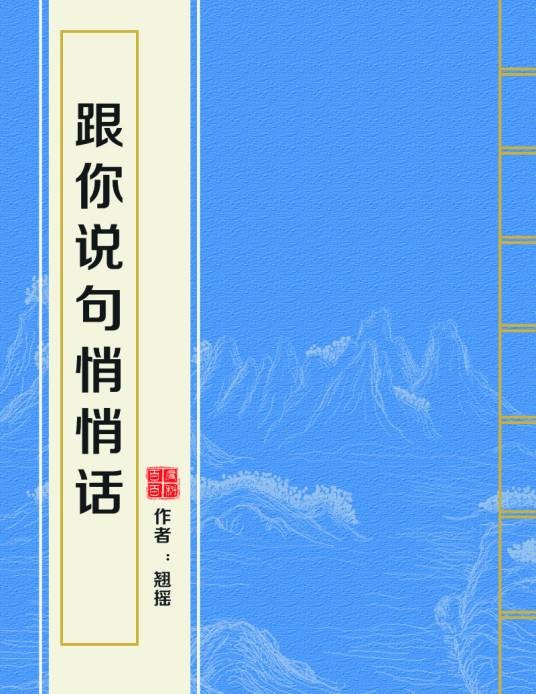 跟你说句悄悄话（翘摇创作的言情类网络小说）
