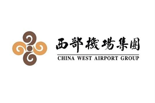 西部机场集团有限公司