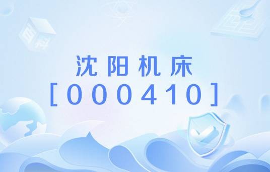 沈阳机床[000410]