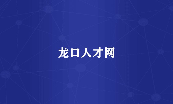 龙口人才网
