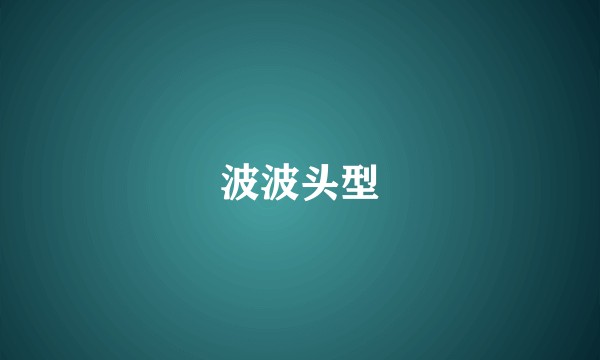 波波头型