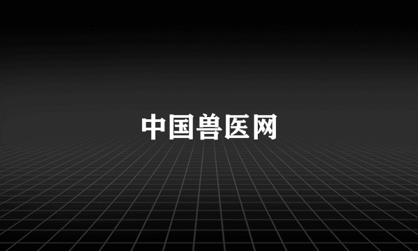 中国兽医网