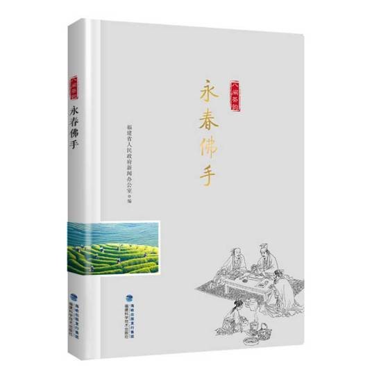 永春佛手（“八闽茶韵”丛书）