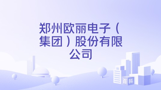 郑州欧丽电子（集团）股份有限公司